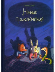 Ночные приключения