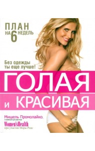 Голая и красивая