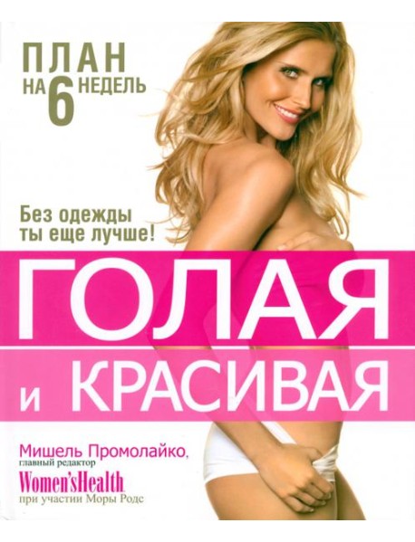 Голая и красивая