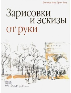 Зарисовки и эскизы от руки