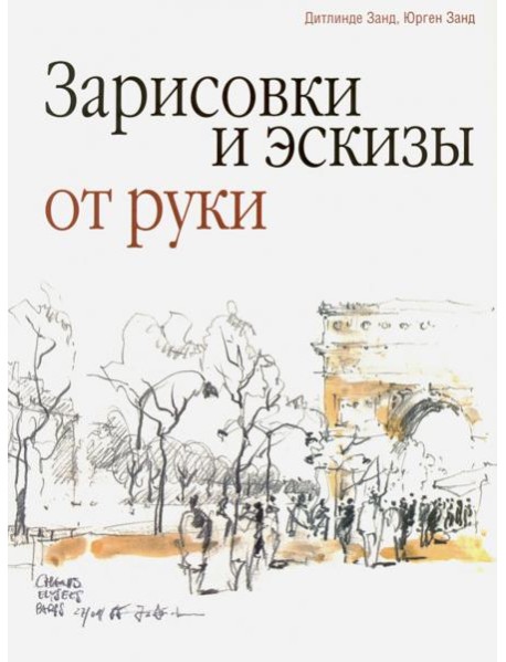 Зарисовки и эскизы от руки