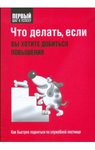 Что делать, если вы хотите добиться повышения