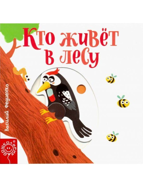 Кто живёт в лесу