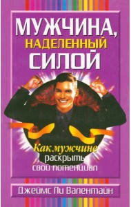 Мужчина, наделенный силой