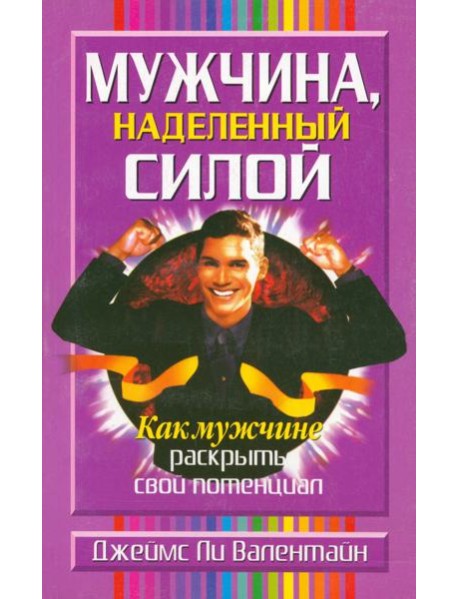 Мужчина, наделенный силой