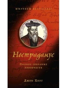 Нострадамус: Полное собрание пророчеств Нострадамус: Полное собрание пророчеств