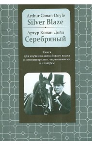 Серебряный. Книга для изучения английского языка
