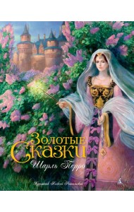 Золотые сказки. Перро (иллюстр. Рейпольского А.)