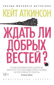 Ждать ли добрых вестей?