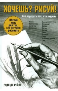 Хочешь? Рисуй! Лёгкий курс для тех, кто не умел рисовать