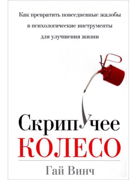 Скрипучее колесо