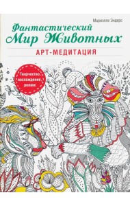 Фантастический мир животных