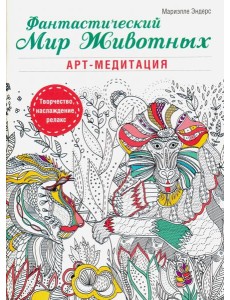 Фантастический мир животных