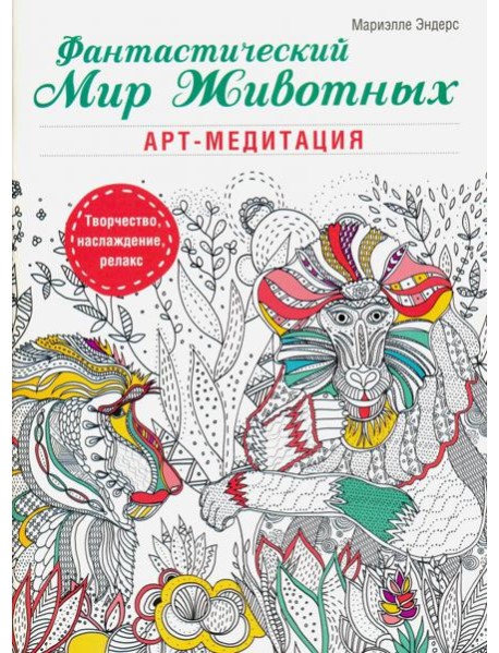 Фантастический мир животных