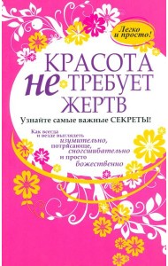 Красота не требует жертв