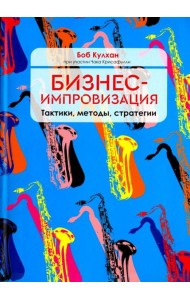 Бизнес-импровизация. Тактики, методы, стратегии