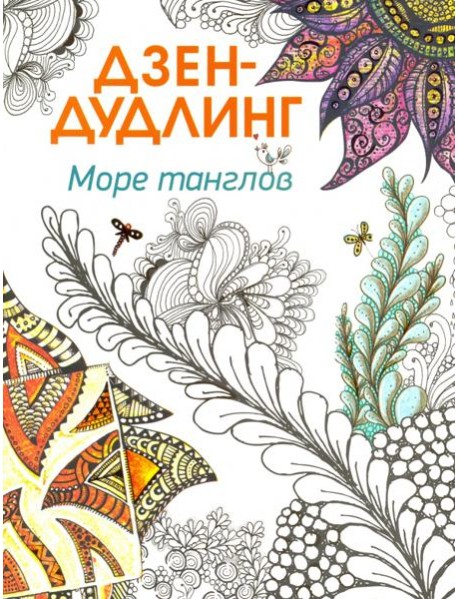 Дзен-дудлинг. Море танглов