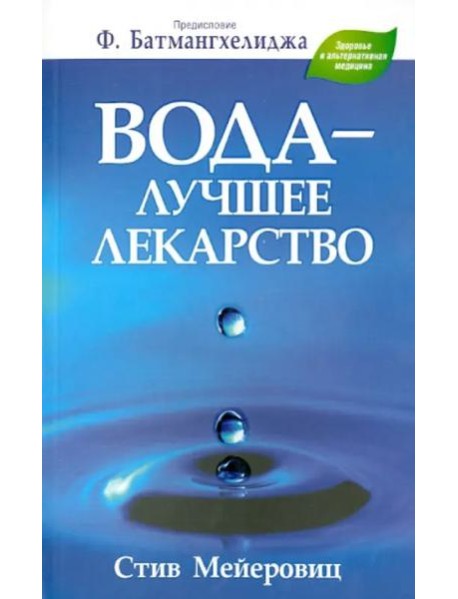 Вода - лучшее лекарство