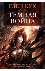 Темная война