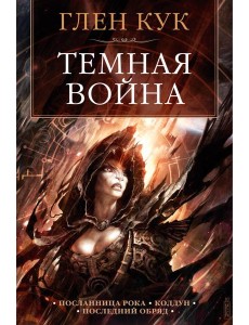 Темная война Темная война