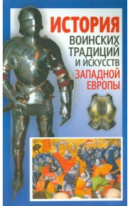 История воинских традиций и искусств Западной Европы
