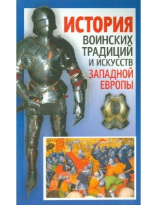 История воинских традиций и искусств Западной Европы История воинских традиций и искусств Западной Европы