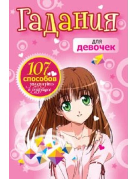 Гадания для девочек