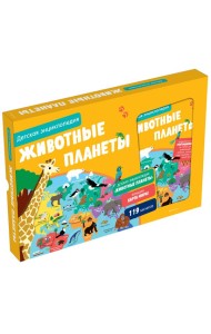 Животные планеты. Интерактивная детская энциклопедия с магнитами