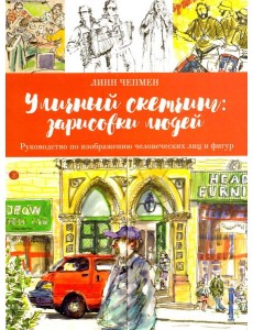 Уличный скетчинг. Зарисовки людей