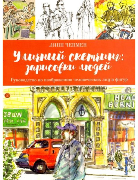 Уличный скетчинг. Зарисовки людей