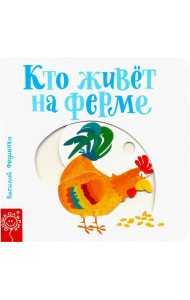 Кто живёт на ферме