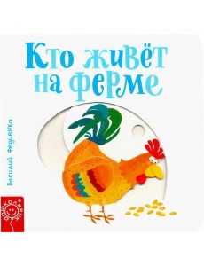 Кто живёт на ферме