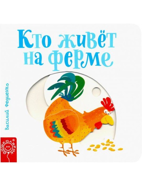 Кто живёт на ферме