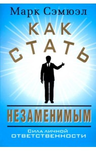 Как стать незаменимым