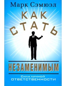 Как стать незаменимым Как стать незаменимым