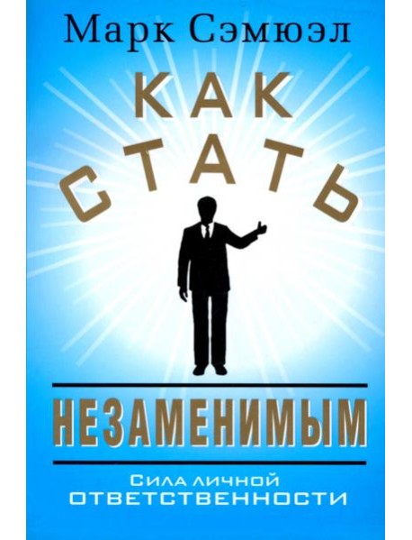 Как стать незаменимым