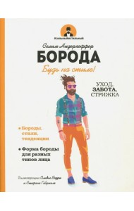 Борода. Будь в стиле!