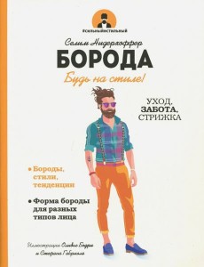 Борода. Будь в стиле! Борода. Будь в стиле!