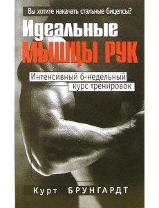 Идеальные мышцы рук Идеальные мышцы рук