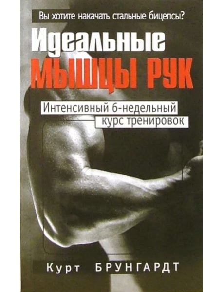 Идеальные мышцы рук