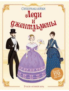 Леди и джентльмены Леди и джентльмены