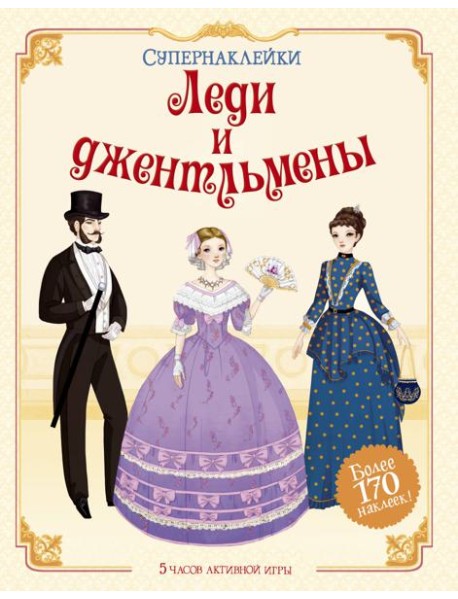 Леди и джентльмены