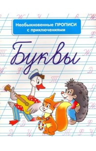 Необыкновенные прописи с приключениями. Буквы