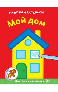 Мой дом
