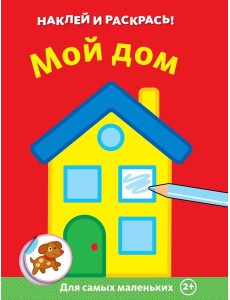 Мой дом Мой дом