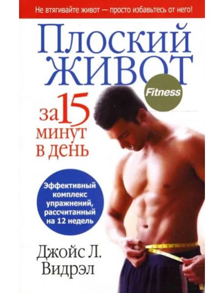 Плоский живот за 15 минут в день