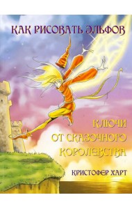 Как рисовать эльфов. Ключи от сказочного королевства
