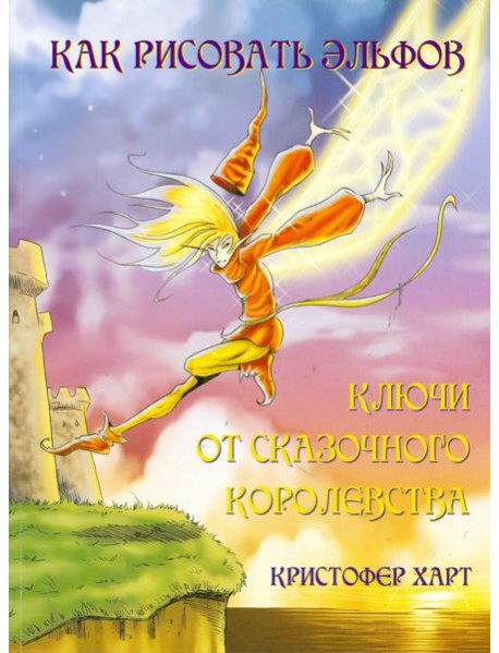 Как рисовать эльфов. Ключи от сказочного королевства