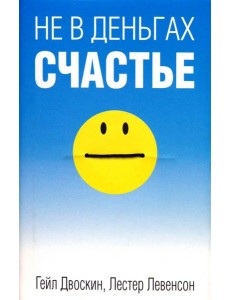 Не в деньгах счастье Не в деньгах счастье