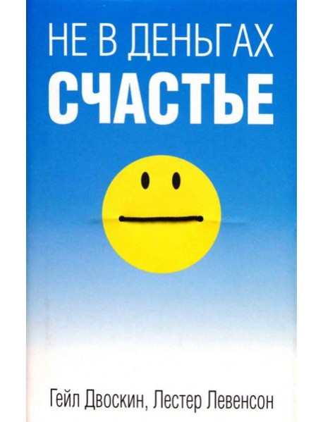 Не в деньгах счастье